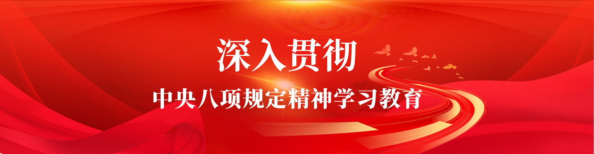 深入貫徹中央八項規定精神學習教育